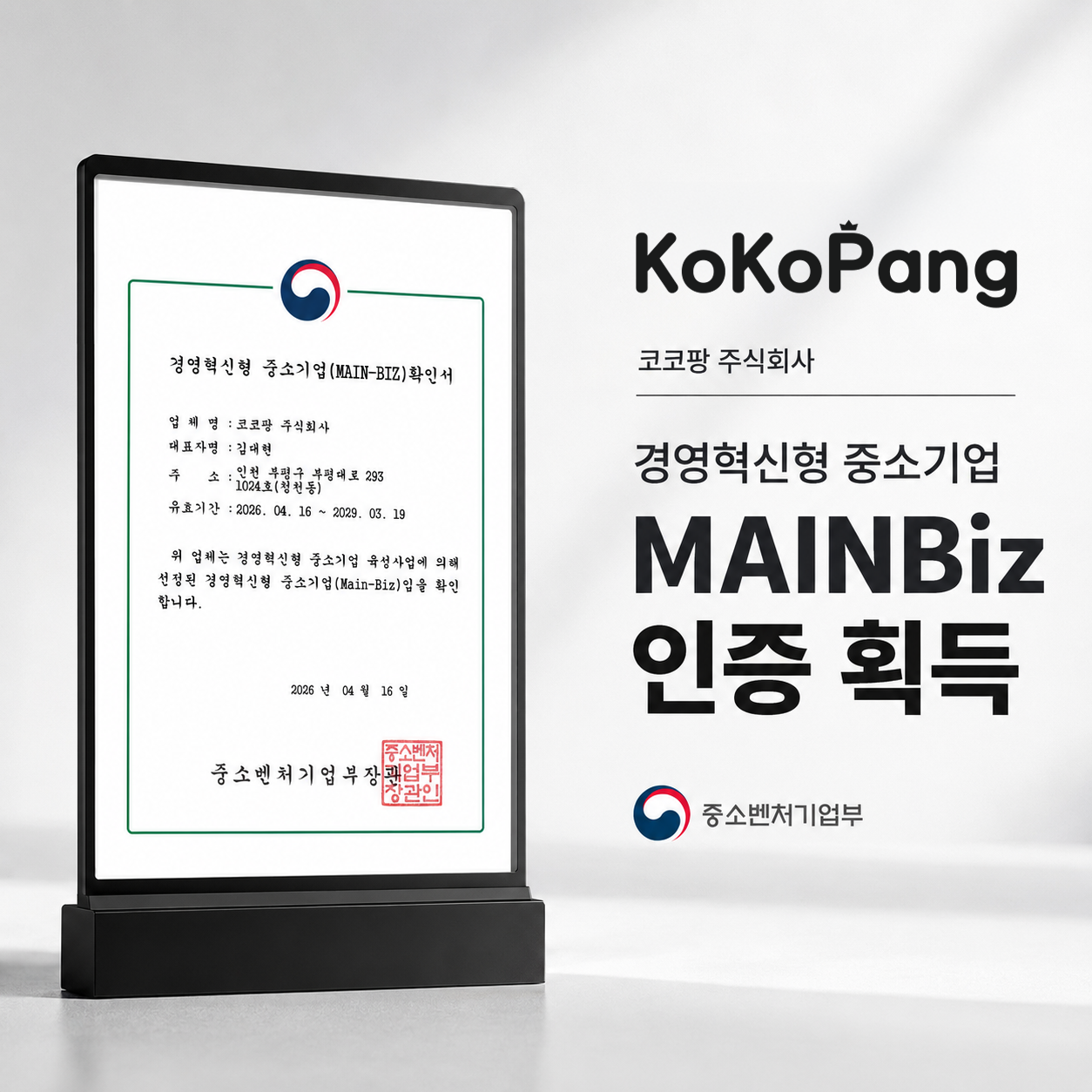 코코팡 주식회사, 경영혁신형 중소기업 메인비즈 인증 획득